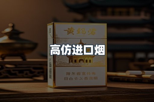 高仿进口烟